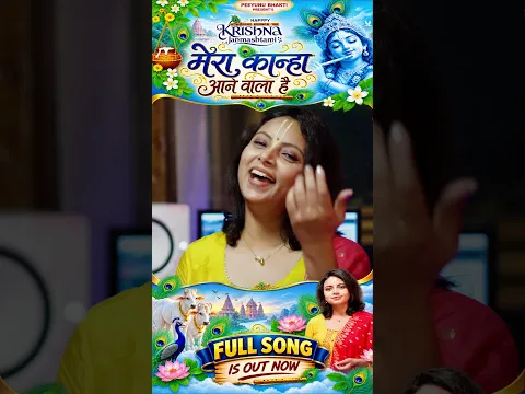 Mera Kanha Aane Wala Hai 🦚 | Nupur Upadhyay | Peeyush Arya | श्री कृष्ण जन्माष्टमी स्पेशल भजन