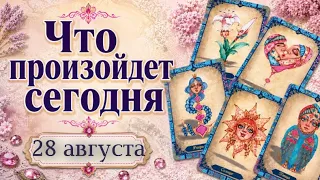 🔮КАРТА ДНЯ🍀 28 августа 2026🔮 ТАРО ПРОГНОЗ / ГОРОСКОП НА ДЕНЬ от Татьяны КЛЕВЕР🍀