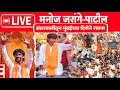 Download Lagu LIVE : मनोज जरांगे-पाटील | अंतरवालीतुन मुंबईकडे रवाना | प्रचंड जनसमुदाय