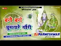 Download Lagu #DjParmeshwarBabu✓✓Bane Bane Ghumatare [#PawanSingh] Mix Hard Tandav ToinG Full Compitition Bass