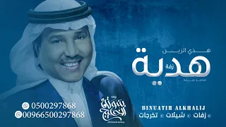 زفة باسم هديه فقط   محمد عبده للطلب بدون حقوق دندنها