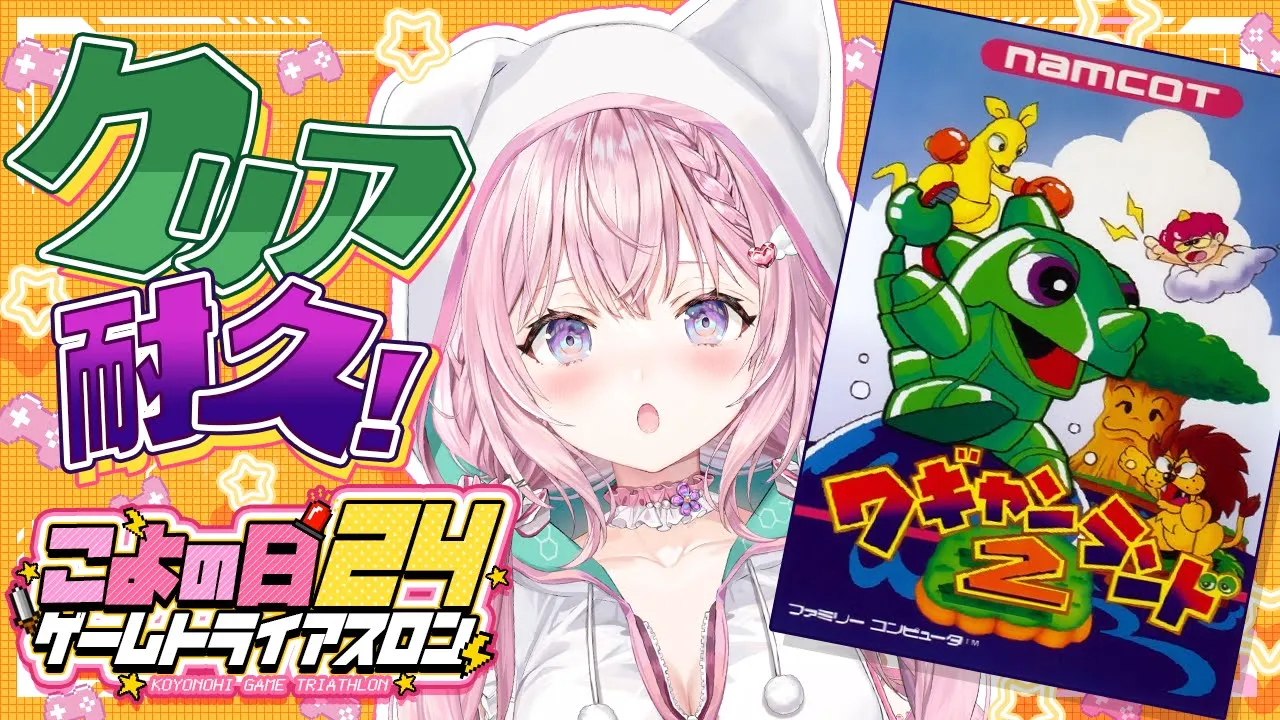 【ワギャンランド2】 #こよの日24 ゲームトライアスロン2枠目！完全初見クリア耐久！【博衣こより/ホロライブ】