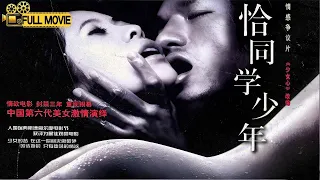 【FullMovie】文艺青年的挣扎与成长🎬《恰同学少年》#老电影 #movie #精彩影视 #大陆电影