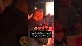 من كواليس اغنية فعلا مبيتنسيش تامر حسني اكسبلور ترند الفن اغاني 