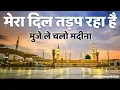 Download Lagu Mera Dil Tarap Raha Hai Heart Touching Naat | Qari Rizwan मेरा दिल तड़प रहा है मुजे ले चलो मदीना 😘