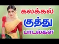 Lagu Kalakkal kuthu padalkal  கலக்கல் குத்து பாடல்கள்