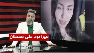 ميرا النوري ترد على قحطان عدنان بمختلف الاراء 