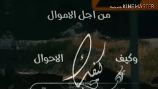 كيفك ياصاحبي ياغالي وكيف الاحوال دندنها