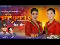 Download Lagu कर्मैले घुमायो–२ | Karmaile Ghumayo 2 Karimai Raichha Janjala | Tika Pun Yagya Kumar Giri