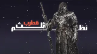 نظم مثلث قطرب للبهنسي ب د ا و ح ي ا ب الس لا م ت ائ ب 