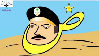 أنشودة حروف نجاحي أسهل طريقة لتعليم الحروف 