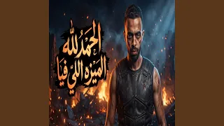 الحمد لله الميزه اللي فيا دندنها