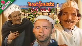 B O U T F O N A S T E EP حلقة 09 بوتفوناست Sous Titrage En Arab 