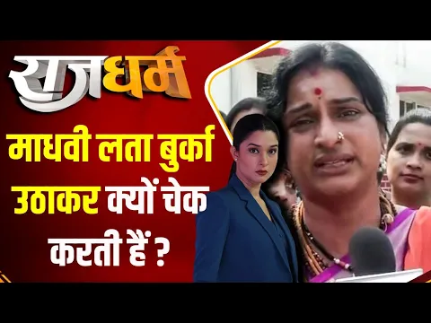 Download MP3 Rajdharm: माधवी लता बुर्का उठाकर क्यों चेक करती हैं ? | Madhvi Latha | Exclusive | Burqa | Muslim