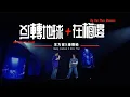 Download Lagu 王力宏 Wang Leehom「最好的地方」The Best Place《反轉地球+在梅邊》現場官攝 Official Video
