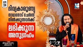 നോഹയെപ്പോലെ നീതിമാനായി എങ്ങനെ ജീവിക്കാം? | DIVYAKARUNYA SHOBAYIL EP24 | SHALOM TV | ADORATION