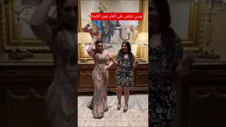 بوسي ترقص على أنغام شوح الكبدة فهد البطل شوح الكبدة  بوسي ترقص على أنغام شوح الكبدة فهد البطل شوح الكبدة