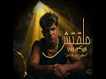ملقتش فيكم جدع ( حطوني وسط النار ) - Ahmed Moza