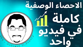 الاحصاء الوصفية كاملة في فيديو واحد Descriptive Statistics Basics 