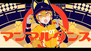 マンマルダンス／るぅと【歌ってみた】