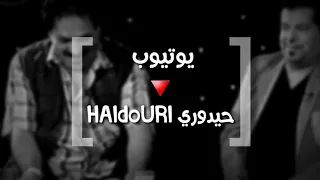علي العيساوي و خضير هادي    دك يت باب الروح    كامله دندنها