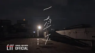 陳宇祥 Shawn 【一直下 Fall and Fall】Official Lyric Video