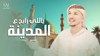 ياللي رايح ع المدينة المنشد رضوان محمود اناشيد موسم الحج 2025 خده مني كل عمري بس ودوني لحبيبي 