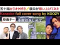 Download Lagu 『全部だきしめて』 キンキ キッズ 【Full Karaoke ✨ Cover Song】 \