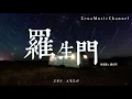 羅生門 - 麥浚龍 謝安琪『最動人時光 未必地老天荒 難忘的因你太念念才難忘   容易抱住誰十年　最難是放 』【動態歌詞/情歌/Lyrics】