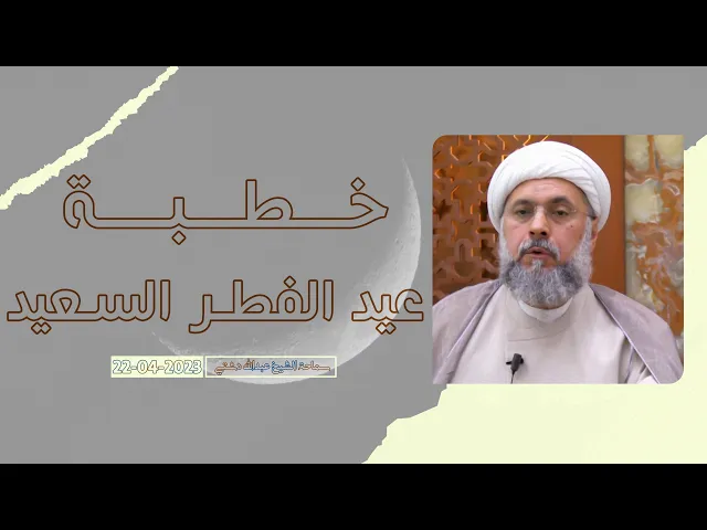 ⁣خطبة عيد الفطر السعيد - سماحة الشيخ / عبدالله دشتي