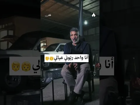 أنا واحد ربّوني عيالي — #فلان