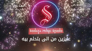 هاتلنا وياك   إي آند وعمر مرموش   كاريوكى موسيقى بالكلمات                       دندنها