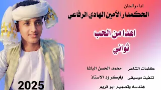 جديد 2025 الحكمدار الامين الهادي الرفاعي اهدا من الحب ثواني 