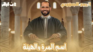 اسم المرة والهيئة الصف الثاني الأزهري 2026 د ربيع الجمهودي 