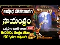 Download Lagu LIVE: ఆషాఢ సోమవారం సాయంత్రం వింటే చాలు మీ దరిద్రం మొత్తం పోయి కోటీశ్వరులు అవుతారు | Lord Shiva Songs