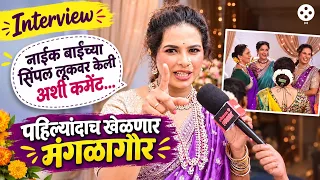 Amruta Dhongade: अमृता पहिल्यांदाच खेळणार मंगळागौर, नाईक बाईंना देणार टक्कर |Aamchya Ladkya Naik Bai