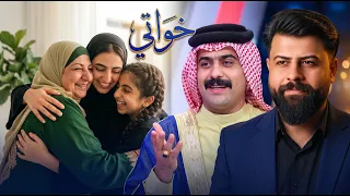 فؤاد الفن   خواتي   اغنية للاخت الكبيرة والوسط والصغيرة   كلام الشاعر حسين الزهيري دندنها