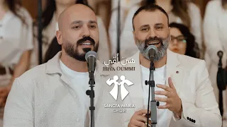 Hiya Oummi Jamil Toufic IYAN Sancta Maria Choir هي أمي جميل توفيق ايان سانتا ماريا  Hiya Oummi Jamil Toufic IYAN Sancta Maria Choir هي أمي جميل توفيق ايان سانتا ماريا