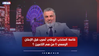 مباشر قائمة المنتخب الوطني ت سرب قبل الإعلان الرسمي    من هم اللاعبين     الكاس مع علي نوري دندنها