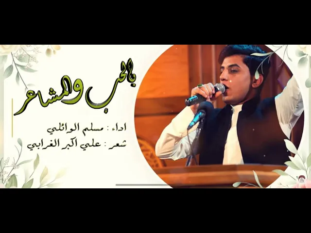 ⁣بالحب والمشاعر - ملا مسلم الوائلي | مواليد و مولد  ذكرى ولادة صاحب الزمان عليه السلام