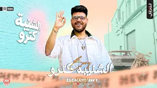 كليب الشنيبه كترو   اللى منى مقدروش فى وقت وجعى جم عليا   ديشا الغمراوى        توزيع اشرف البرنس دندنها