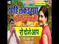 Shahi Lakadhara Ki Hit Ragni