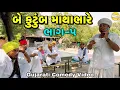 બે કુટુંબ માથાભારે ભાગ-5//Gujarati Comedy Video//કોમેડી વિડીયો SB HINDUSTANI 