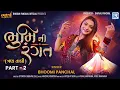 Download Lagu Bhoomi Ni Rangat 2025 | Tran Tali Nonstop Garba | Bhoomi Panchal | Navratri Special Gujarati Garba