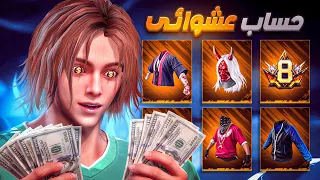 اشتريت حساب عشوائي بـ 200 دولار.. والنتيجة صدمتني 🤯 !!
