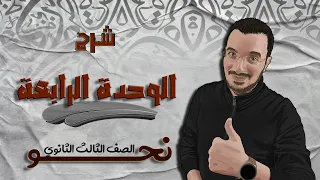 شرح الوحدة الرابعة نحو كاملة الصف الثالث الثانوي 