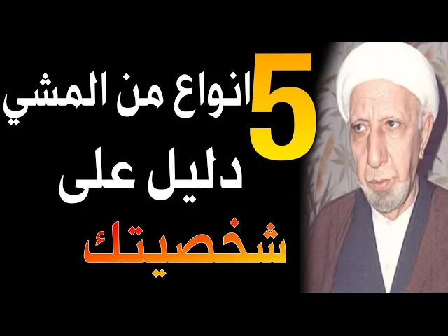 ⁣5 انواع من المشي تدل علئ شخصيتك |د. الشيخ احمد الوائلي