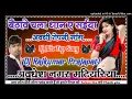 Download Lagu Baithave Chala Dhan Ye Saiyan DJ mix Audi viral trending ropani song Bhojpuri Dj Rajkumar Matiyariya