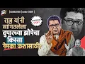 Download Lagu राज यांनी सांगितलेला दुपारच्या झोपेचा किस्सा नेमका कशासाठी?