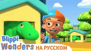 Блиппи играет с Ти-Рексом